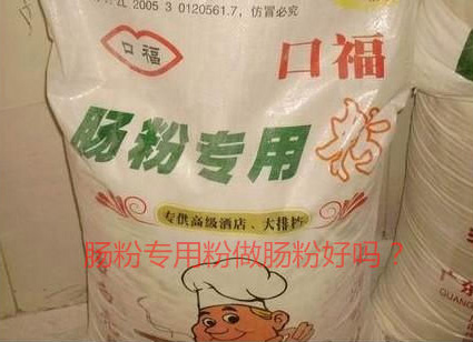 用腸粉專用粉調(diào)米漿怎么樣？